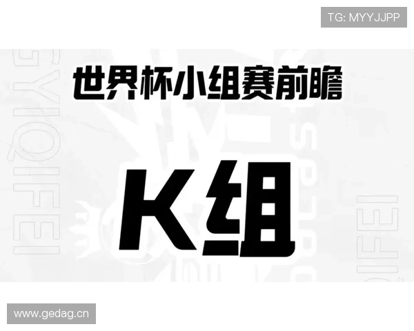 世界杯K组实力差距有多大
