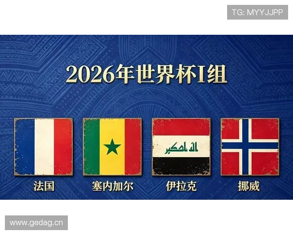 2026世界杯I组末轮结果:法国大胜挪威,塞内加尔横扫伊拉克 2026世界杯I组末轮结果:法国大胜挪威,塞内加尔横扫伊拉克