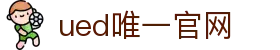 ued官网(中国)唯一官方网站